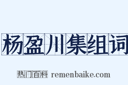 杨盈川集组词是什么意思的图片